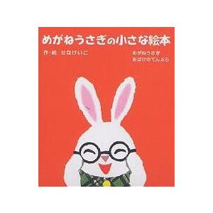 めがねうさぎの小さな絵本 2点各1冊/せなけいこ : bookfanプレミアム