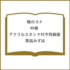 〔予約〕暁のヨナ 48巻 アクリルスタンド付き特装版/草凪みずほ