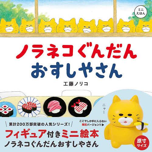 ノラネコぐんだんおすしやさん/工藤ノリコ : bookfanプレミアム - 通販