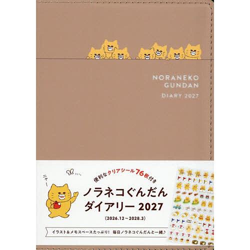 予約〕'27 ノラネコぐんだんダイアリー : bookfanプレミアム - 通販