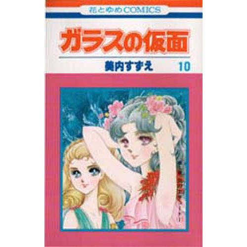 ●名作コミック・未完セット●【美内すずえ】作品≪ガラスの仮面＝第１～４８巻≫ Amazon.co.jp: ガラスの仮面 48 (花とゆめCOMICS) : 美内すずえ: 本