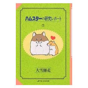 ハムスターの研究レポート 7/大雪師走 : bookfanプレミアム - 通販