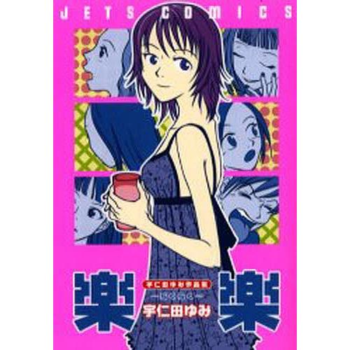 宇仁田ゆみ作品集 楽楽/宇仁田ゆみ｜bookfan