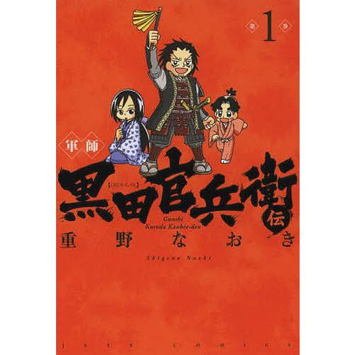 軍師黒田官兵衛伝 1/重野なおき : bookfanプレミアム - 通販 - Yahoo