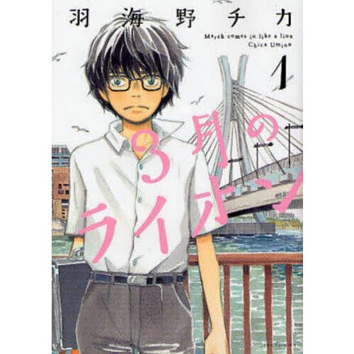 3月のライオン March comes in like a lion 1/羽海野チカ : bookfan