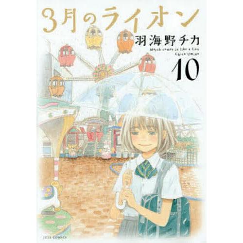 3月のライオン : March comes in like a lion 10 3月のライオン March comes in like a lion 10/羽海野チカ : bookfan
