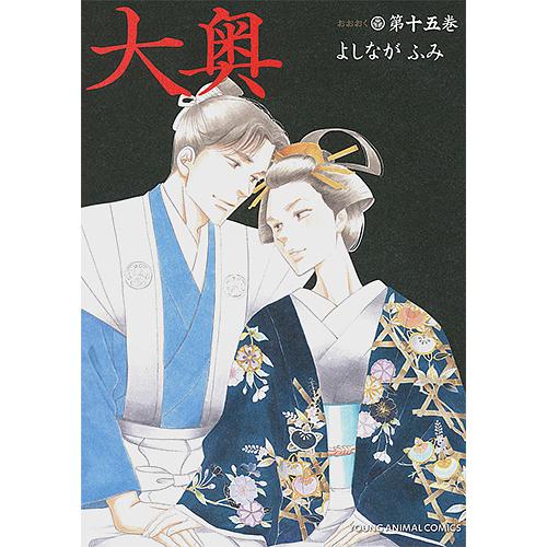 大奥 第15巻/よしながふみ : bookfanプレミアム - 通販 - Yahoo