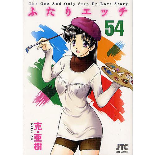ふたりエッチ 54/克・亜樹 : bookfanプレミアム - 通販 - Yahoo  