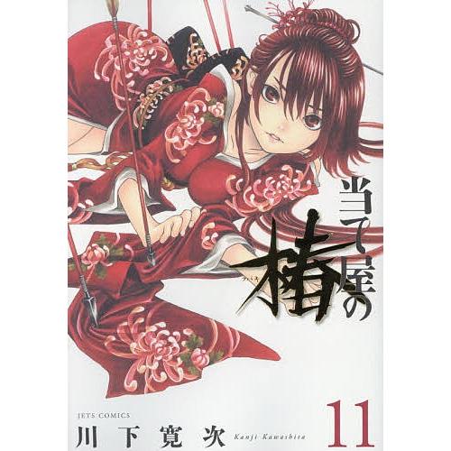 当て屋の椿 11/川下寛次 : bookfanプレミアム - 通販 - Yahoo!ショッピング