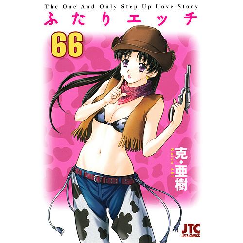 ふたりエッチ 66/克亜樹 : bookfanプレミアム - 通販 - Yahoo!ショッピング 
