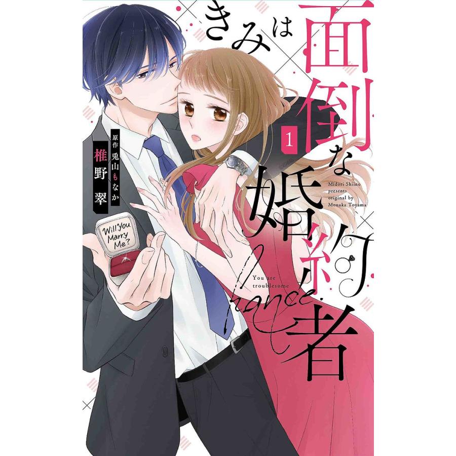 きみは面倒な婚約者 1 椎野翠 兎山もなか Bk Bookfanプレミアム 通販 Yahoo ショッピング