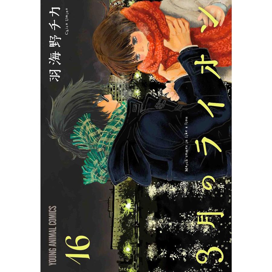 3月のライオン/羽海野チカ(1巻〜16巻) 3月のライオン March comes in like a lion 16/羽海野チカ : bookfan