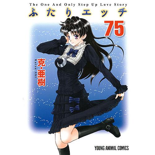ふたりエッチ 75/克亜樹 : bookfanプレミアム - 通販 - Yahoo!ショッピング