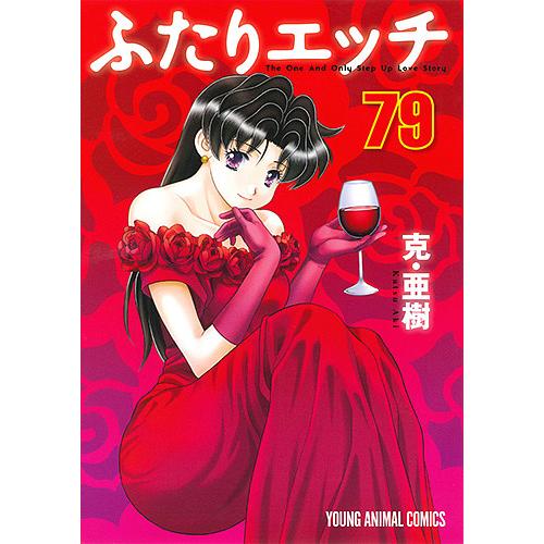 ふたりエッチ 79/克亜樹 : bookfanプレミアム - 通販 - Yahoo!ショッピング
