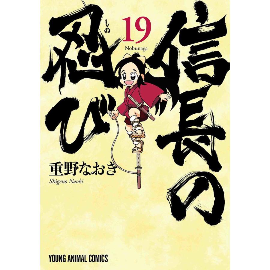 信長の忍び 19/重野なおき : bookfanプレミアム - 通販 - Yahoo