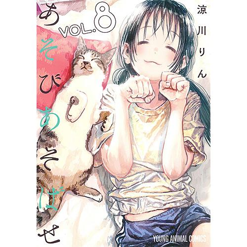 (未使用･未開封品)あそびあそばせ コミック 1-9巻セット [コミック] 涼川りん あそびあそばせ コミックセット |本 | 通販 | Amazon