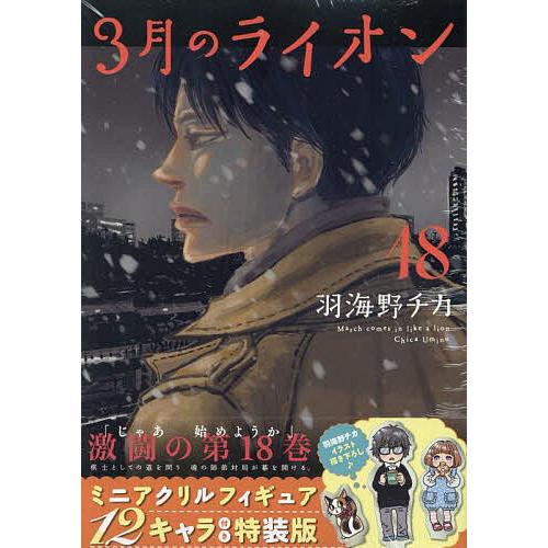 3月のライオン March comes in like a lion 18/羽海野チカ : bookfan 