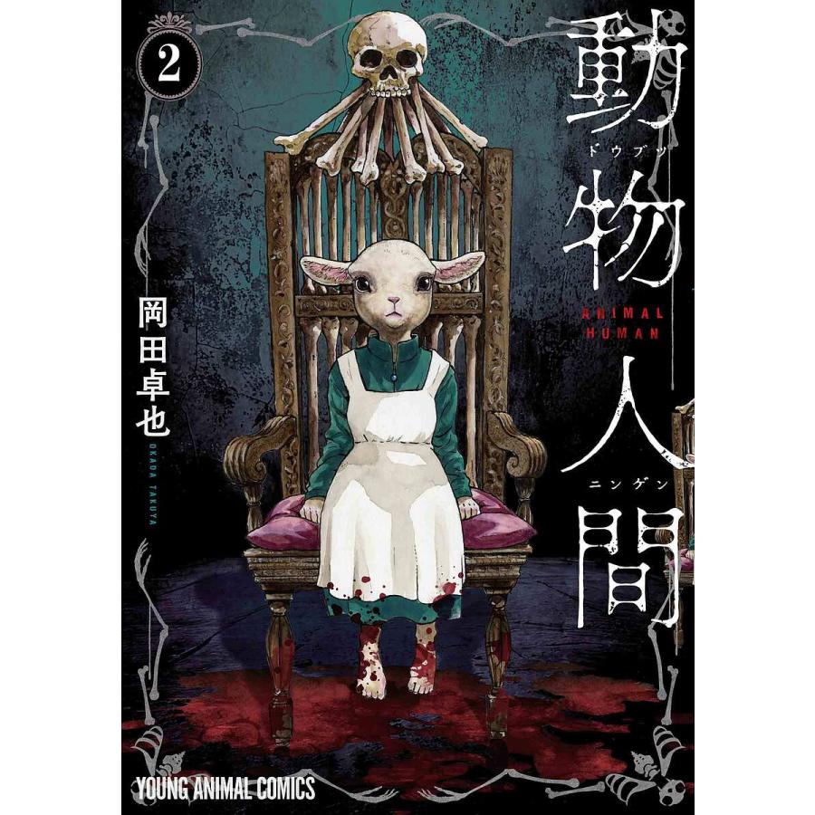 動物人間 2/岡田卓也 : bookfanプレミアム - 通販 - Yahoo!ショッピング