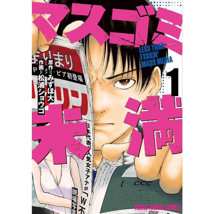 マスゴミ未満 1/みずほ大/松浦ショウゴ : bookfanプレミアム - 通販  