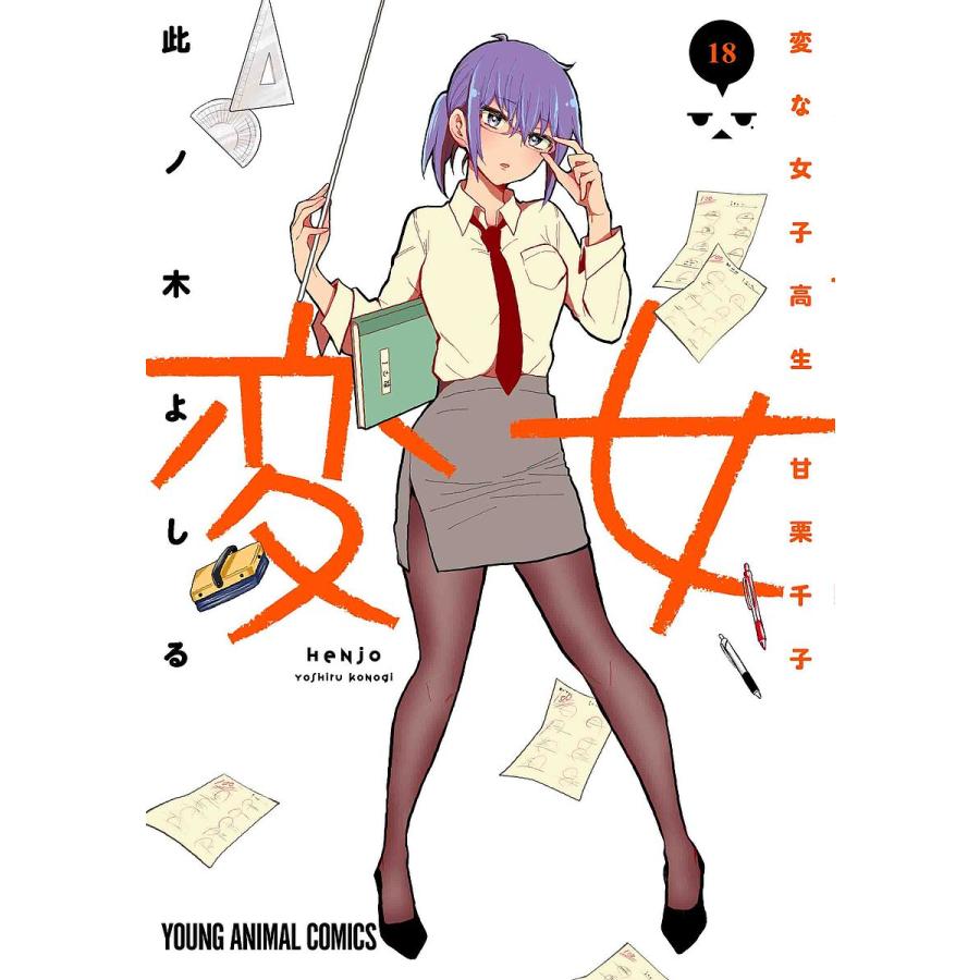 変女 変な女子高生甘栗千子 18/此ノ木よしる : bookfanプレミアム