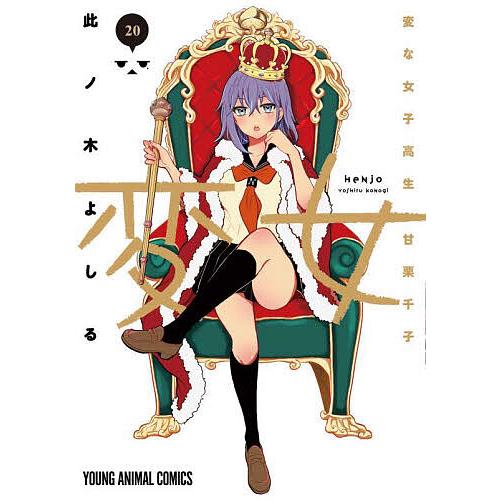 変女 変な女子高生甘栗千子 20/此ノ木よしる : bookfanプレミアム