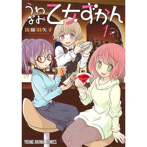 うわばみ乙女ずかん 1/後藤羽矢子｜bookfan