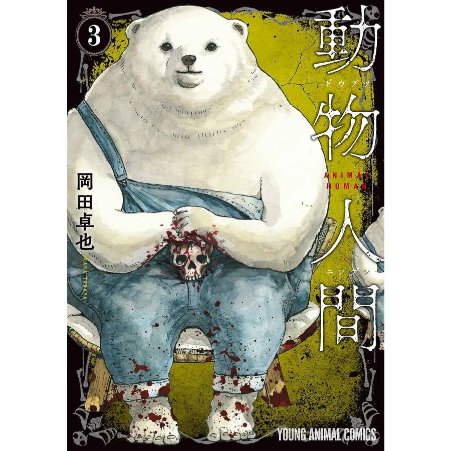 人間と動物 動物人間 3/岡田卓也 : bookfanプレミアム - 通販 - Yahoo!ショッピング