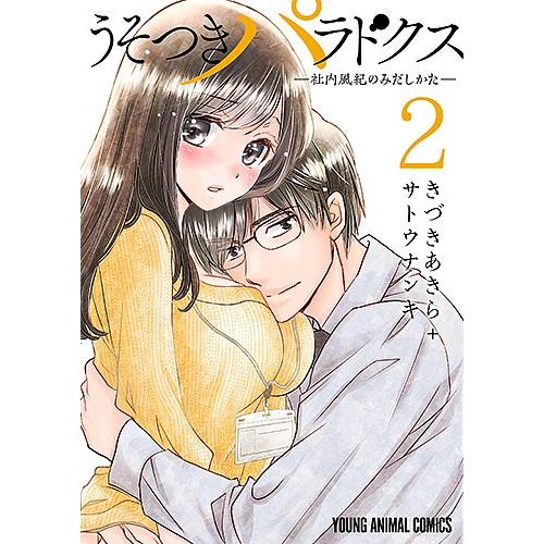 うそつきパラドクス 社内風紀のみだしかた 2 きづきあきら サトウナンキ Bk 4592163621 Bookfanプレミアム 通販 Yahoo ショッピング