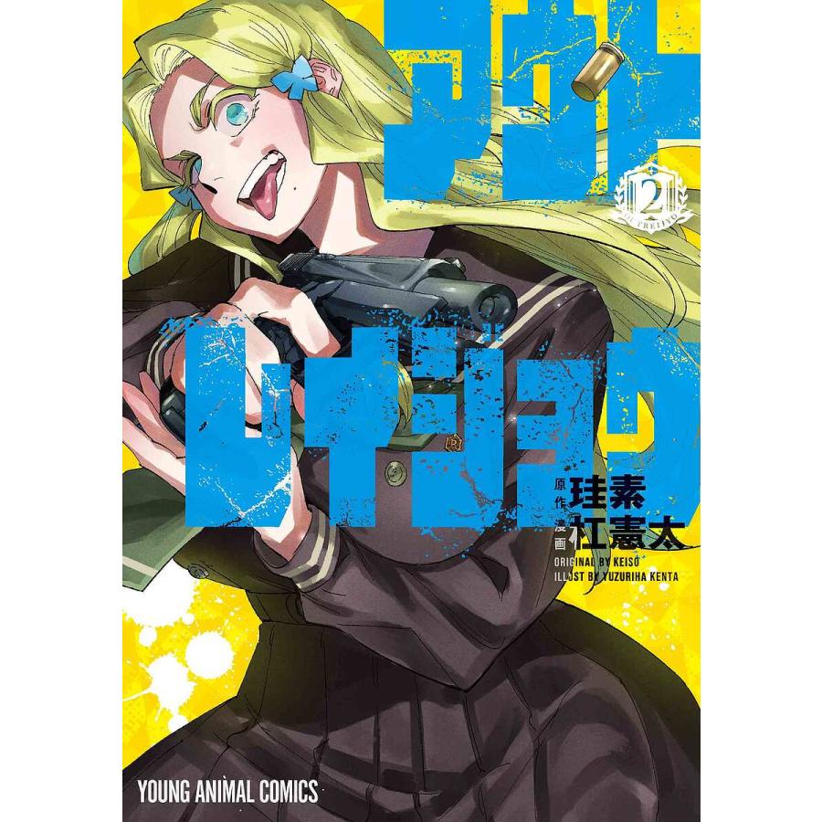 アウトレイジョウ 2/珪素/杠憲太 : bookfanプレミアム - 通販 - Yahoo  