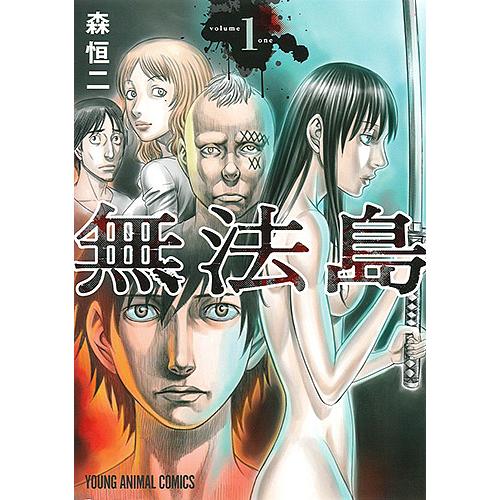 無法島 1 森恒二 Bk Bookfanプレミアム 通販 Yahoo ショッピング