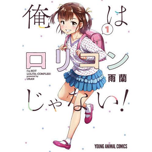 俺はロリコンじゃない! 1/雨蘭 : bookfanプレミアム - 通販 - Yahoo