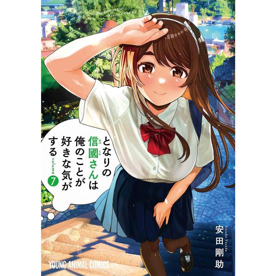 となりの信國さんは俺のことが好きな気がする 7/安田剛助 : bookfan