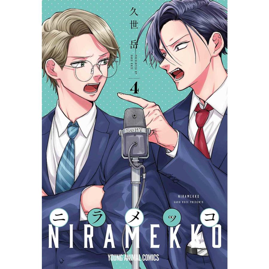 最終価格　うらみちお兄さん全巻、ニラメッコ４巻セット ニラメッコ 4/久世岳 : bookfanプレミアム - 通販 - Yahoo!ショッピング