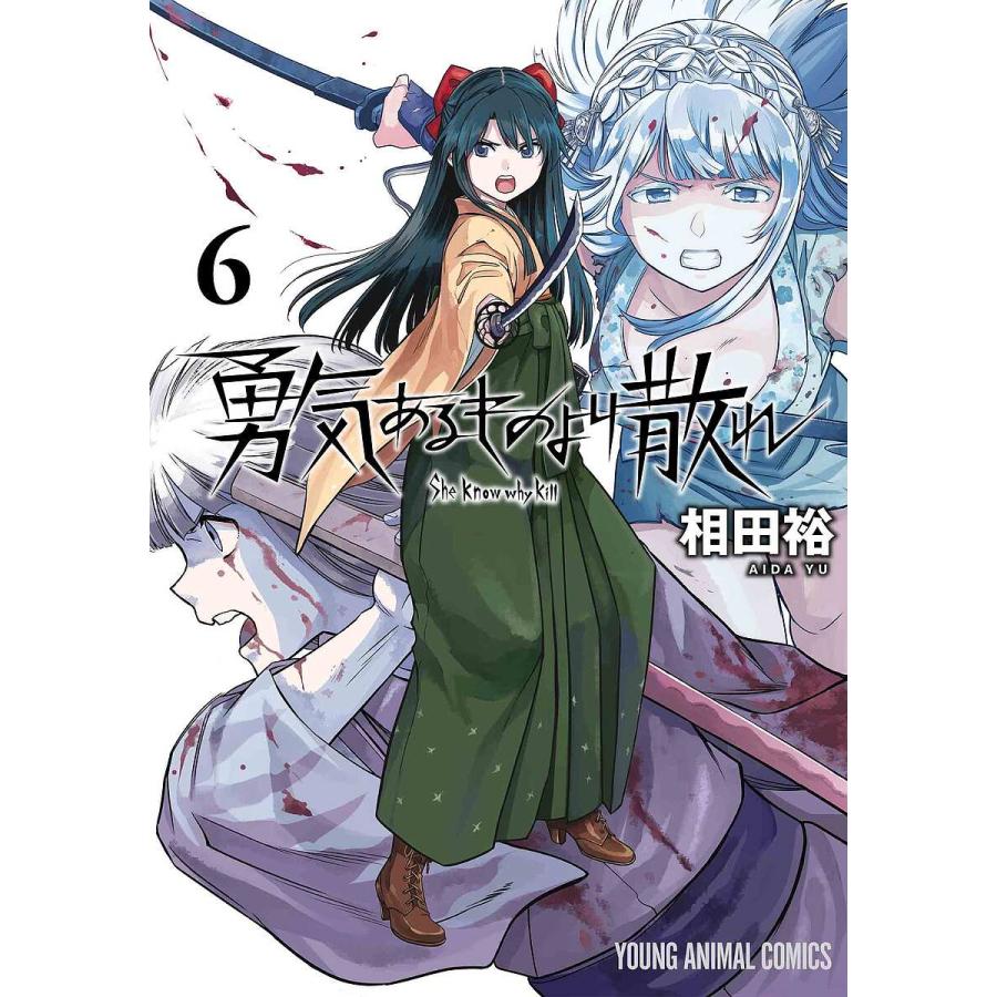 勇気あるものより散れ 6/相田裕 : bookfanプレミアム - 通販 - Yahoo!ショッピング