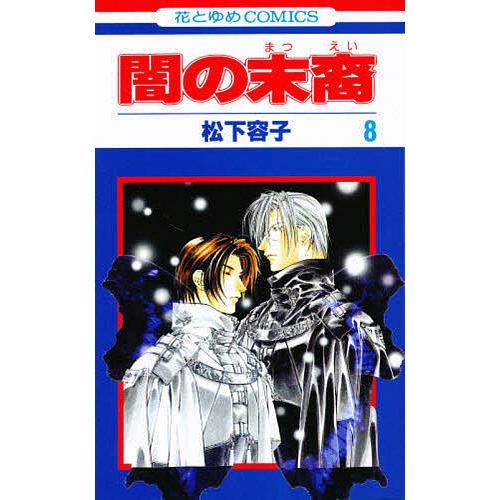 闇の末裔 8/松下容子 : bookfanプレミアム - 通販 - Yahoo!ショッピング