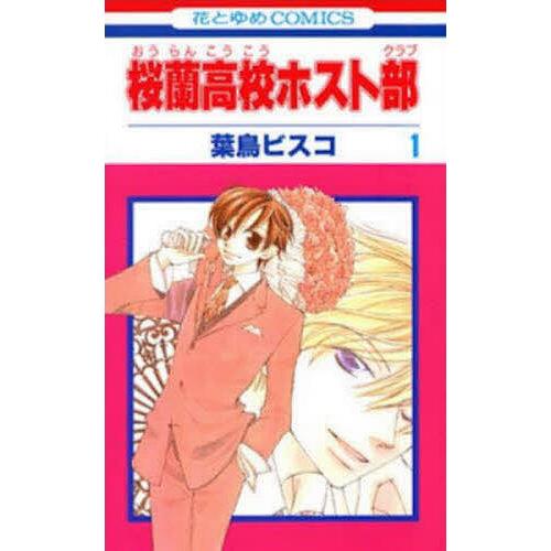 桜蘭高校ホスト部 1/葉鳥ビスコ : bookfanプレミアム - 通販 - Yahoo