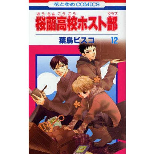 桜蘭高校ホスト部 12/葉鳥ビスコ : bookfanプレミアム - 通販 - Yahoo