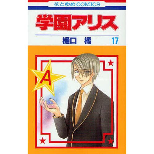 学園アリス 17/樋口橘 : bookfanプレミアム - 通販 - Yahoo!ショッピング