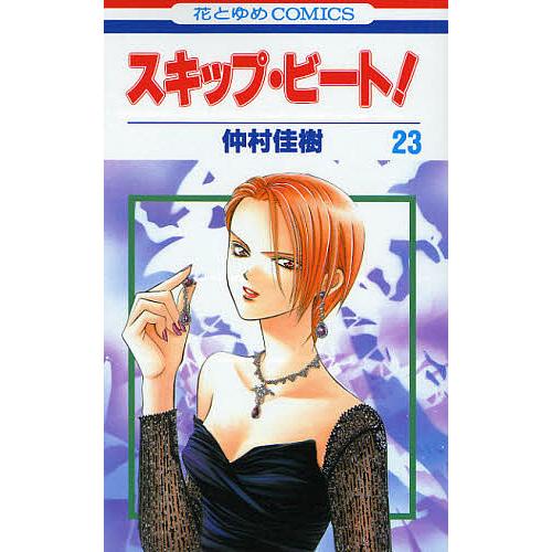 スキップ・ビート! 23/仲村佳樹 : bookfanプレミアム - 通販 - Yahoo