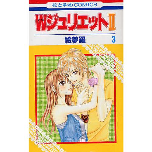 Wジュリエット2 3 絵夢羅 Bk Bookfanプレミアム 通販 Yahoo ショッピング