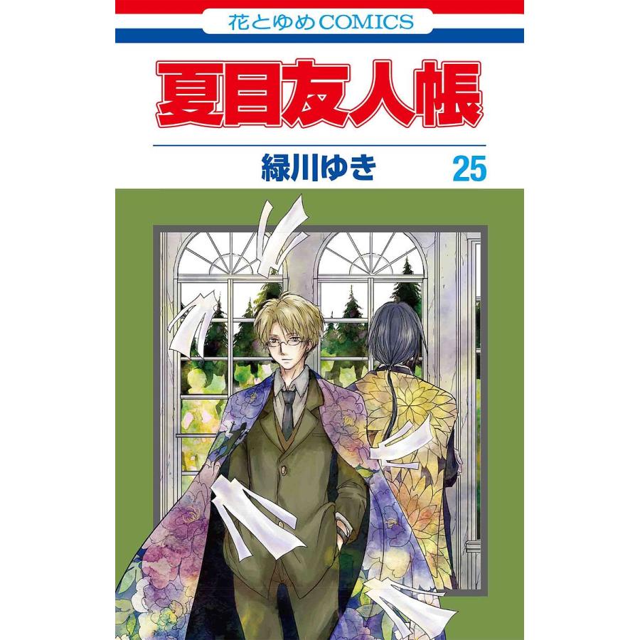 夏目友人帳 25/緑川ゆき : bookfanプレミアム - 通販 - Yahoo!ショッピング