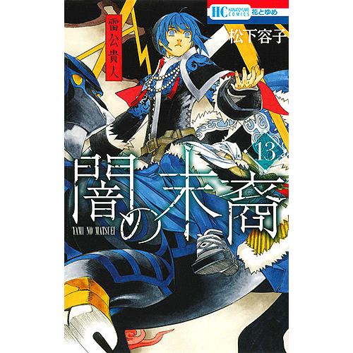 闇の末裔 13/松下容子 : bookfanプレミアム - 通販 - Yahoo!ショッピング
