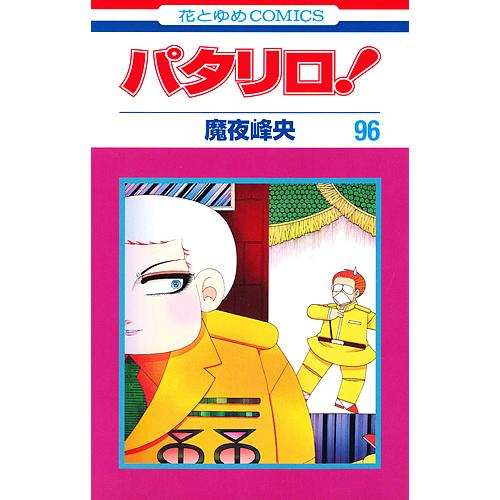 パタリロ! 96/魔夜峰央 : bookfanプレミアム - 通販 - Yahoo!ショッピング