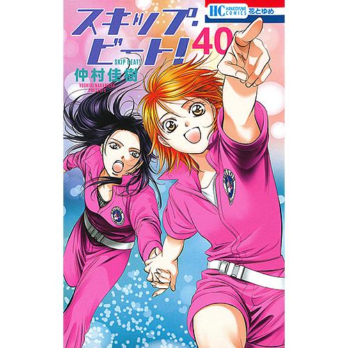 初版　スキップ・ビート! 34/仲村 佳樹 スキップ・ビート! 40/仲村佳樹 : bookfanプレミアム - 通販 - Yahoo