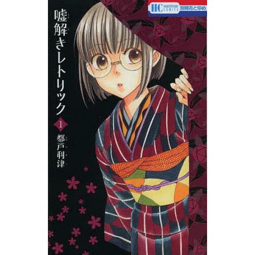 嘘解きレトリック 1/都戸利津 : bookfanプレミアム - 通販 - Yahoo