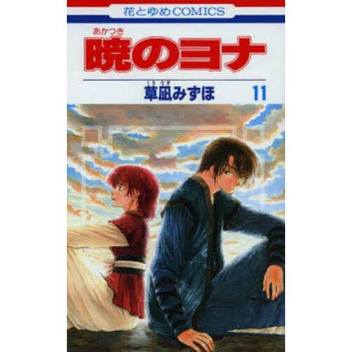 暁のヨナ 11/草凪みずほ : bookfanプレミアム - 通販 - Yahoo!ショッピング