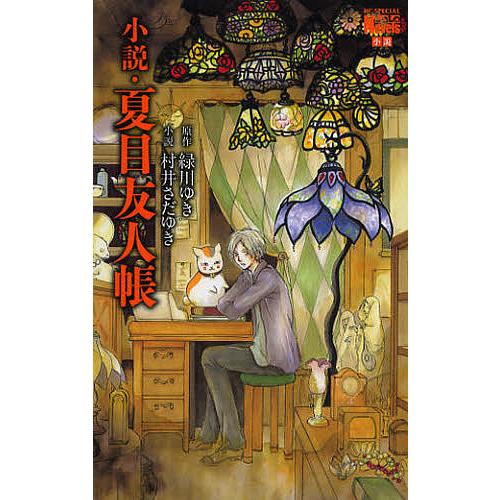 小説・夏目友人帳/緑川ゆき/村井さだゆき : bookfanプレミアム 小説・夏目友人帳/緑川ゆき/村井さだゆき : bookfanプレミアム
