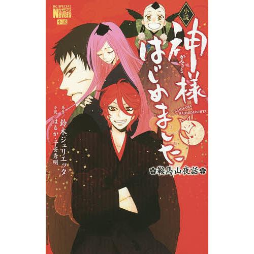 小説神様はじめました 鞍馬山夜話/鈴木ジュリエッタ/はるか/子安秀明