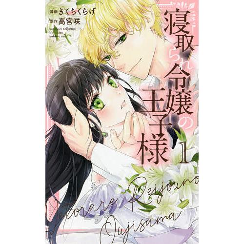 毎週末倍 倍 ストア参加 寝取られ令嬢の王子様 1 きくちくらげ 高宮咲 参加日程はお店topで Bk Bookfanプレミアム 通販 Yahoo ショッピング