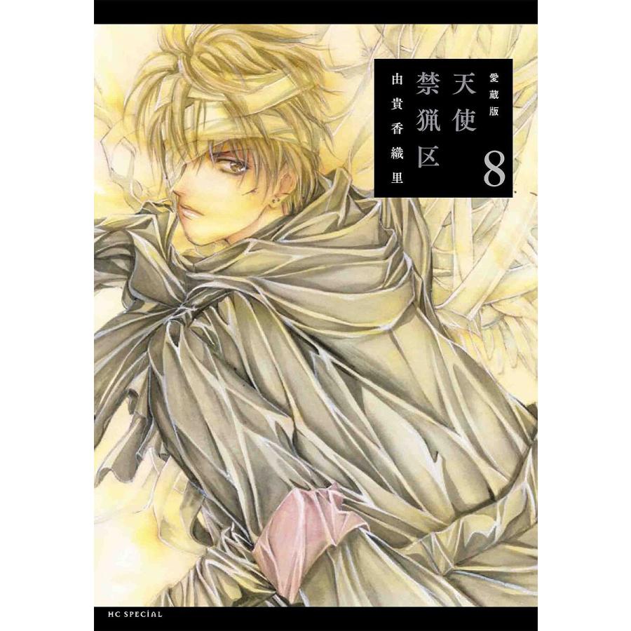 天使禁猟区 10 (白泉社文庫) | 由貴香織里 | マンガ | Kindleストア